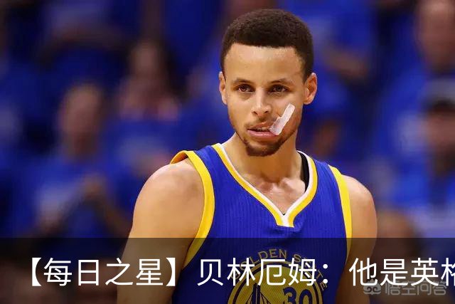 【每日之星】贝林厄姆：他是英格兰的绝境解药 关键先生从不退缩