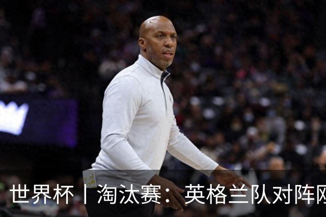 世界杯丨淘汰赛：英格兰队对阵刚果（金）队