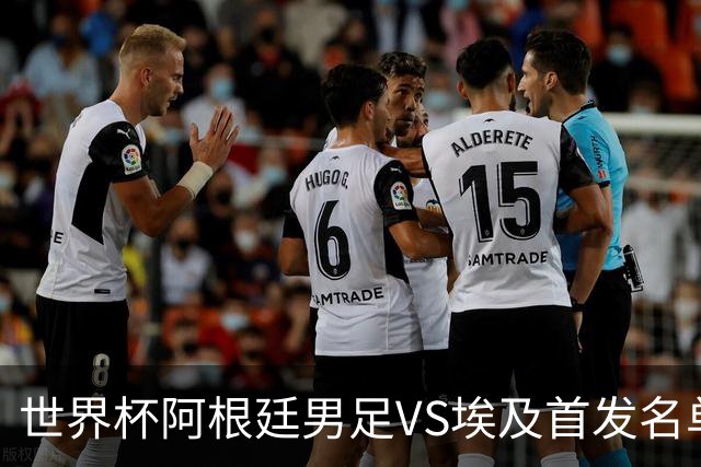 世界杯阿根廷男足VS埃及首发名单出炉，梅西PK萨拉赫，CCTV5直播