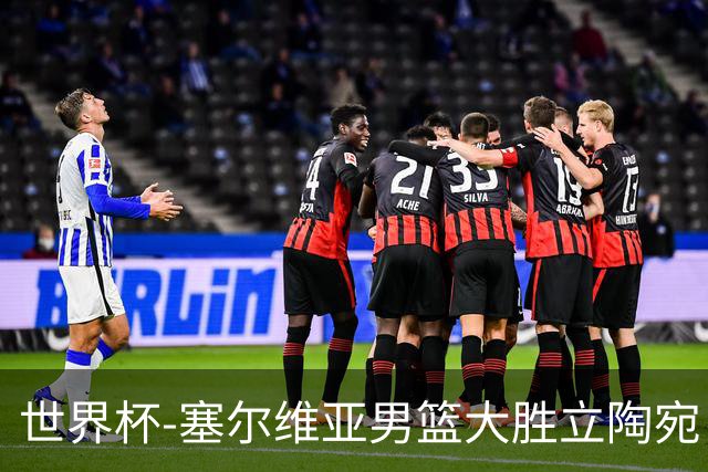 世界杯-塞尔维亚男篮大胜立陶宛 率先晋级四强
