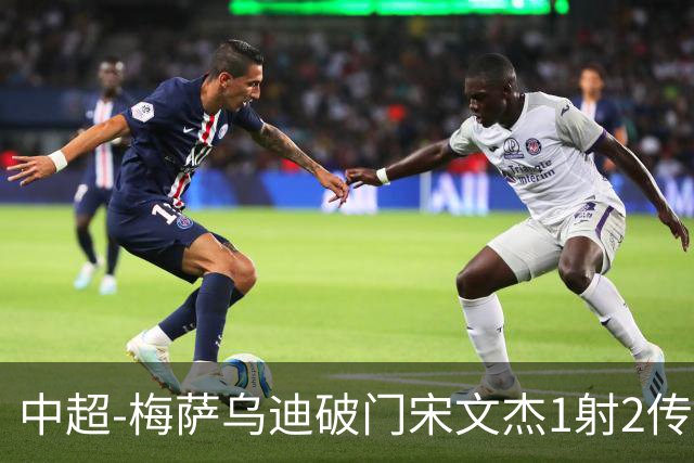 中超-梅萨乌迪破门宋文杰1射2传 海牛4-2玉昆结束4连败