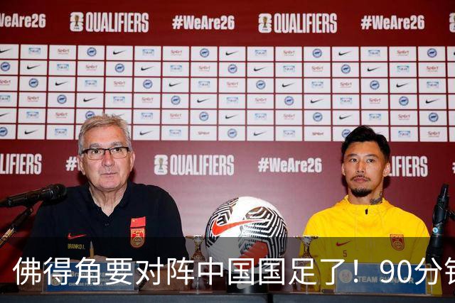 佛得角要对阵中国国足了！90分钟逼平3个世界杯冠军，梅西：他们好像总是多出一人