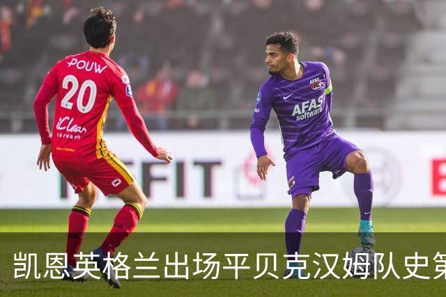 凯恩英格兰出场平贝克汉姆队史第三 贝林厄姆亦创纪录
