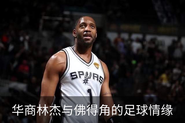 华商林杰与佛得角的足球情缘
