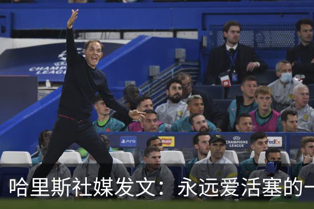 哈里斯社媒发文：永远爱活塞的一切 马刺配得上总冠军&一起加油