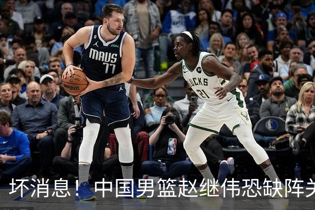 坏消息！中国男篮赵继伟恐缺阵关键战，脚踝肿胀+打封闭，很感动