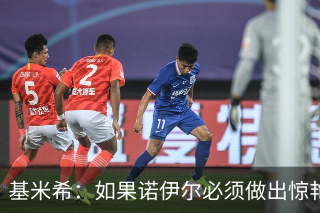 基米希：如果诺伊尔必须做出惊艳扑救，那说明我们的防守不够好