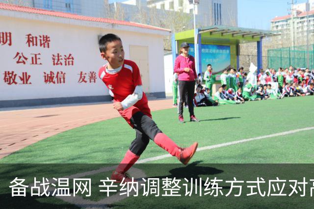 备战温网 辛纳调整训练方式应对高温挑战