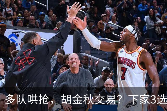 多队哄抢，胡金秋交易？下家3选1，上海热门，转会费或超张镇麟