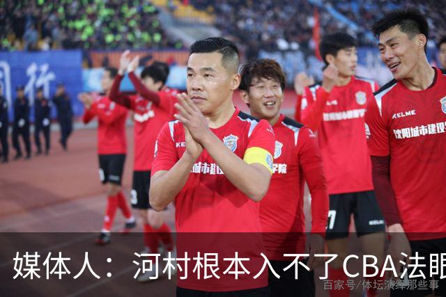媒体人：河村根本入不了CBA法眼 除非有球队像签JCole那样搞噱头