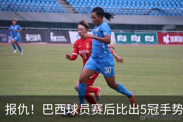报仇！巴西球员赛后比出5冠手势 回击盐贝健人轻视言论