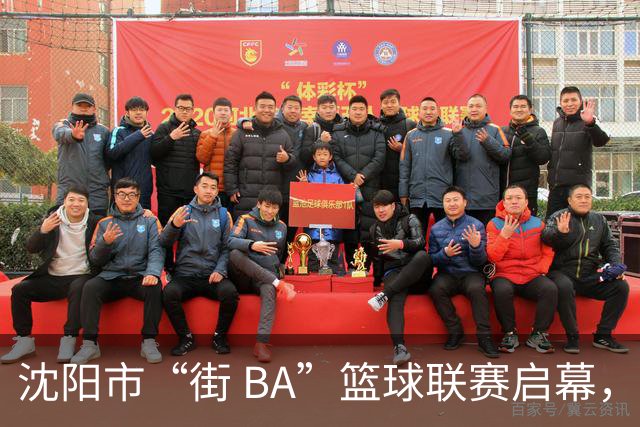 沈阳市“街 BA”篮球联赛启幕，给中国男篮加油鼓劲！