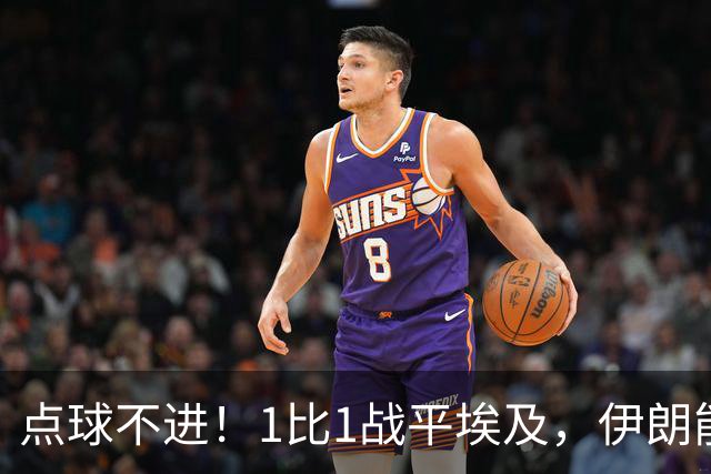 点球不进！1比1战平埃及，伊朗能否晋级只能留给命运