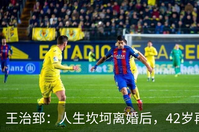 王治郅：人生坎坷离婚后，42岁再婚小13岁娇妻，儿子是篮坛小巨人