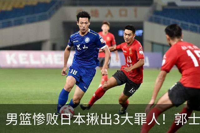 男篮惨败日本揪出3大罪人！郭士强刚愎自用：高诗岩赵继伟拖后腿