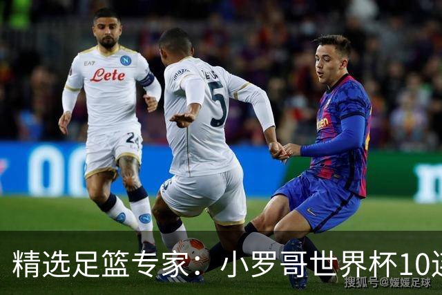 精选足篮专家：小罗哥世界杯10连红长线16中14！