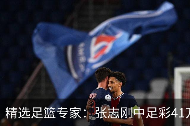 精选足篮专家：张志刚中足彩41万 朱宇桐7连红
