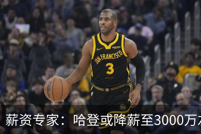 薪资专家：哈登或降薪至3000万左右 助骑士避开第二土豪线