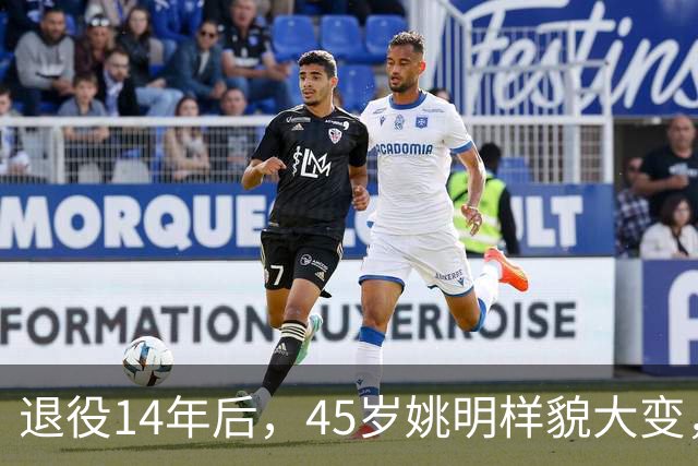退役14年后，45岁姚明样貌大变，走路姿势奇怪引争议