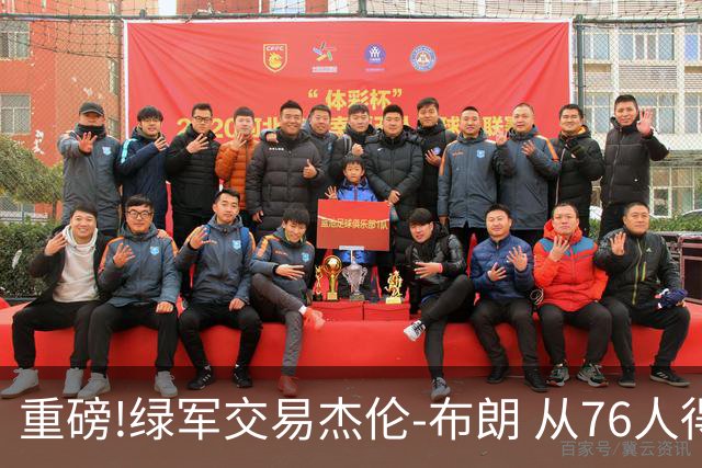 重磅!绿军交易杰伦-布朗 从76人得到乔治+2首轮+2次轮