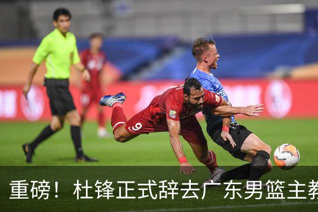 重磅！杜锋正式辞去广东男篮主教练职务，外教接任成为热点话题
