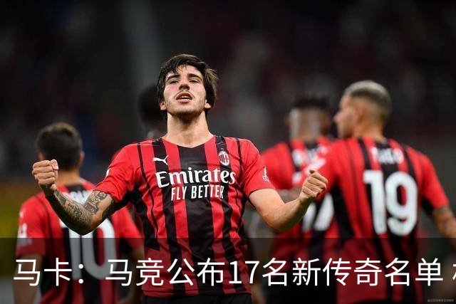 马卡：马竞公布17名新传奇名单 格列兹曼、托雷斯、法尔考在内