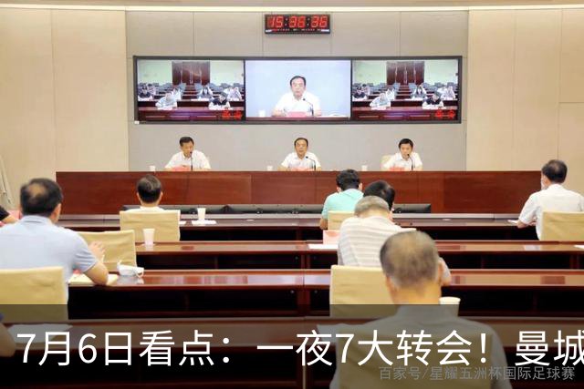 7月6日看点：一夜7大转会！曼城1.16亿创纪录，渣叔接手德国队，英超意甲西甲大洗牌
