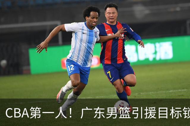 CBA第一人！广东男篮引援目标锁定，杜锋心仪许久，但得花不少钱