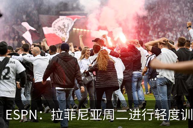 ESPN：拉菲尼亚周二进行轻度训练 但对挪威他不太可能上场