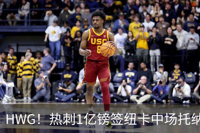 HWG！热刺1亿镑签纽卡中场托纳利 今夏1.85亿镑签2中场